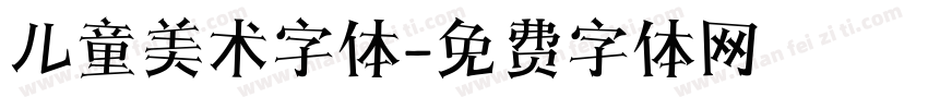 儿童美术字体字体转换
