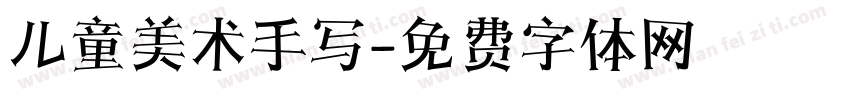 儿童美术手写字体转换