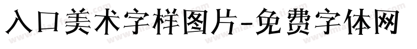 入口美术字样图片字体转换