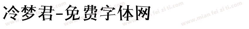 冷梦君字体转换