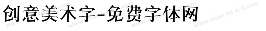 创意美术字字体转换