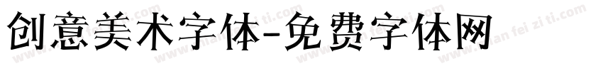 创意美术字体字体转换