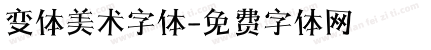 变体美术字体字体转换