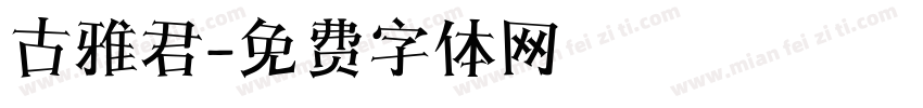 古雅君字体转换