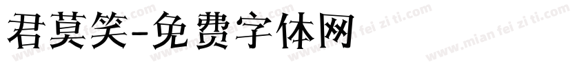 君莫笑字体转换