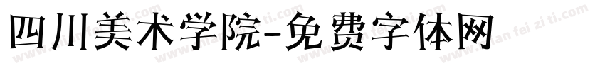 四川美术学院字体转换