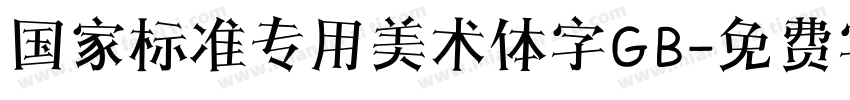 国家标准专用美术体字GB字体转换