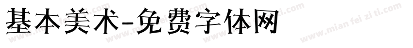 基本美术字体转换