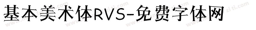 基本美术体RVS字体转换