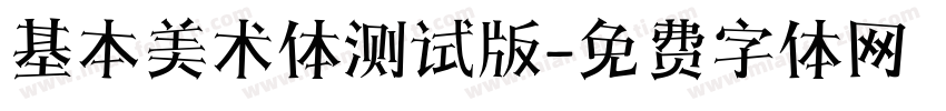 基本美术体测试版字体转换