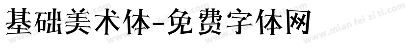 基础美术体字体转换