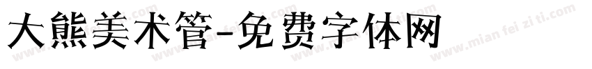 大熊美术管字体转换