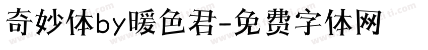 奇妙体by暖色君字体转换