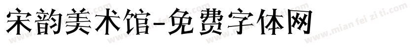 宋韵美术馆字体转换