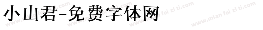 小山君字体转换