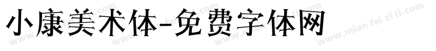 小康美术体字体转换
