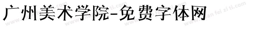 广州美术学院字体转换