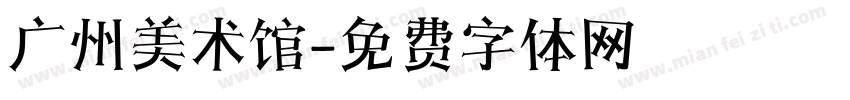 广州美术馆字体转换