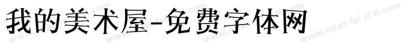 我的美术屋字体转换