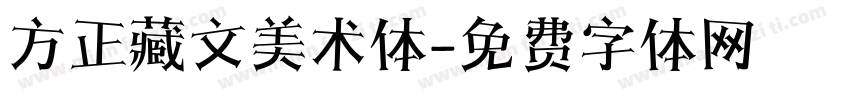 方正藏文美术体字体转换