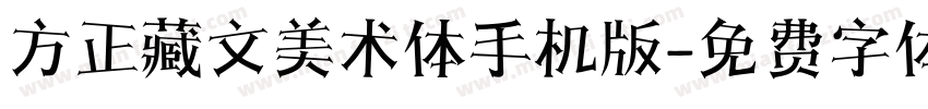 方正藏文美术体手机版字体转换