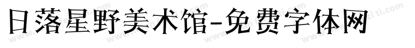 日落星野美术馆字体转换