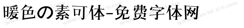 暖色の素可体字体转换