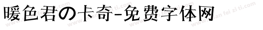 暖色君の卡奇字体转换
