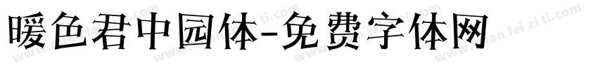 暖色君中园体字体转换