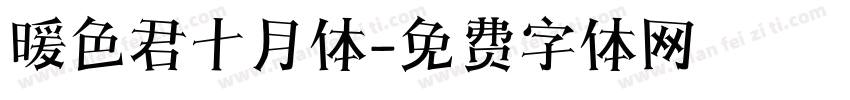暖色君十月体字体转换