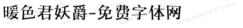 暖色君妖爵字体转换