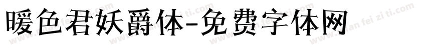 暖色君妖爵体字体转换