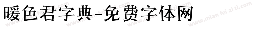 暖色君字典字体转换