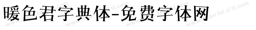 暖色君字典体字体转换