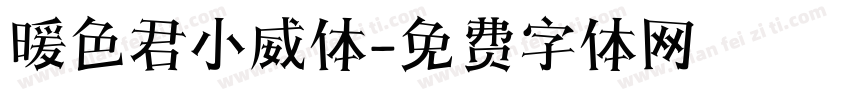 暖色君小威体字体转换