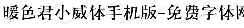 暖色君小威体手机版字体转换