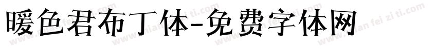 暖色君布丁体字体转换