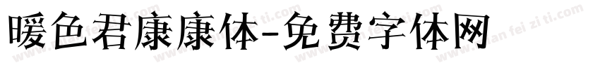 暖色君康康体字体转换