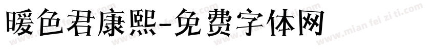 暖色君康熙字体转换