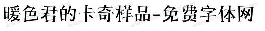 暖色君的卡奇样品字体转换