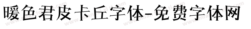 暖色君皮卡丘字体字体转换