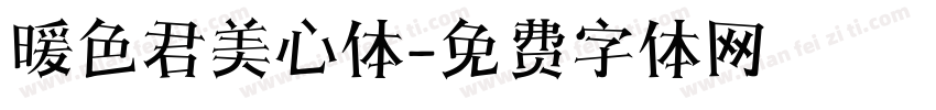 暖色君美心体字体转换