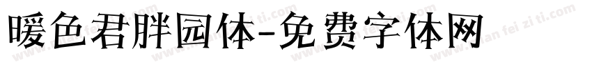 暖色君胖园体字体转换
