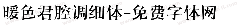 暖色君腔调细体字体转换