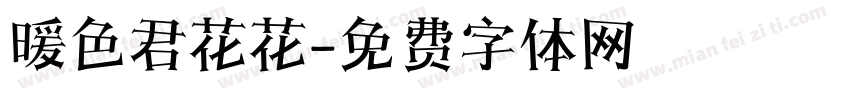 暖色君花花字体转换