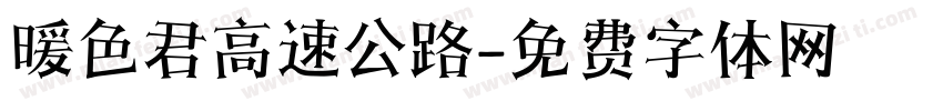 暖色君高速公路字体转换