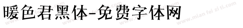 暖色君黑体字体转换