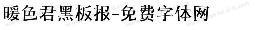 暖色君黑板报字体转换