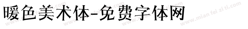 暖色美术体字体转换