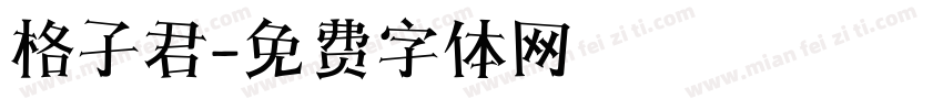 格子君字体转换